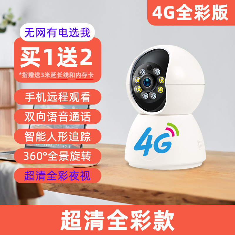 হোম 4G ওয়্যারলেস ফুল কালার স্মার্ট ক্যামেরা